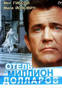 Отель «Миллион долларов» / The Million Dollar Hotel (1999) фильм смотреть онлайн в хорошем качестве