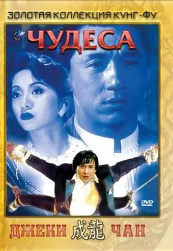 Чудеса / Qi ji (1989) фильм смотреть онлайн Чудеса / Qi ji (1989) фильм смотреть онлайн в хорошем качестве