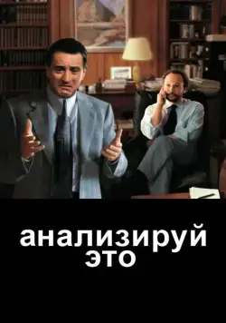 Анализируй это / Analyze This (1999) фильм смотреть онлайн Анализируй это / Analyze This (1999) фильм смотреть онлайн в хорошем качестве