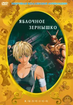 Яблочное зернышко / Appurush&icirс;do (2004) мультфильм смотреть онлайн Яблочное зернышко / Appurush&icirс;do (2004) мультфильм смотреть онлайн в хорошем качестве