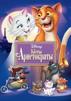 Коты-аристократы / The AristoCats (1970) мультфильм смотреть онлайн в хорошем качестве