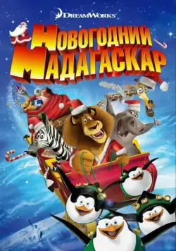 Рождественский Мадагаскар / Merry Madagascar (2009) мультфильм смотреть онлайн в хорошем качестве