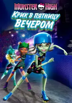 Школа монстров: Крик в пятницу вечером / Monster High: Friday Night Frights (2011) мультфильм смотреть онлайн Школа монстров: Крик в пятницу вечером / Monster High: Friday Night Frights (2011) мультфильм смотреть онлайн в хорошем качестве