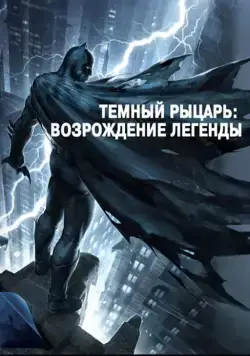 Темный рыцарь: Возрождение легенды. Часть 1 / Batman: The Dark Knight Returns, Part 1 (2012) мультфильм смотреть онлайне бесплатно Смотреть Темный рыцарь: Возрождение легенды. Часть 1 / Batman: The Dark Knight Returns, Part 1(2012) мультфильм в онлайне бесплатно