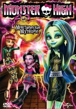 Школа монстров: Монстрические мутации / Monster High: Freaky Fusion (2014) мультфильм смотреть онлайн Школа монстров: Монстрические мутации / Monster High: Freaky Fusion (2014) мультфильм смотреть онлайн в хорошем качестве
