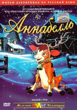 Аннабелль / Annabelle's Wish (1997) мультфильм смотреть онлайн Аннабелль / Annabelle's Wish (1997) мультфильм смотреть онлайн в хорошем качестве