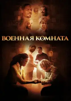 Военная комната / War Room (2015) фильм смотреть онлайн в хорошем качестве
