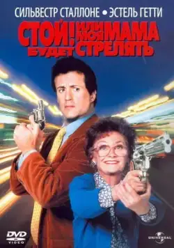 Смотреть Стой! Или моя мама будет стрелять / Stop! Or My Mom Will Shoot(1992) фильм в онлайне бесплатно