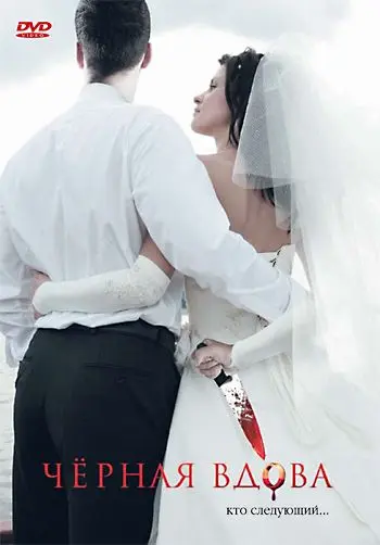 Черная вдова / Black Widow (2008) фильм смотреть онлайн Черная вдова / Black Widow (2008) фильм смотреть онлайн в хорошем качестве