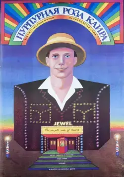 Пурпурная роза Каира / The Purple Rose of Cairo (1985) фильм смотреть онлайн в хорошем качестве