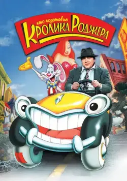 Кто подставил кролика Роджера / Who Framed Roger Rabbit (1988) мультфильм смотреть онлайн Кто подставил кролика Роджера / Who Framed Roger Rabbit (1988) мультфильм смотреть онлайн в хорошем качестве