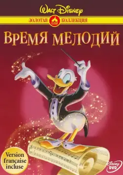 Время мелодий / Melody Time (1948) мультфильм смотреть онлайн Время мелодий / Melody Time (1948) мультфильм смотреть онлайн в хорошем качестве