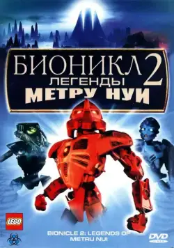 Бионикл 2: Легенда Метру Нуи / Bionicle 2: Legends of Metru Nui (2004) мультфильм смотреть онлайн Бионикл 2: Легенда Метру Нуи / Bionicle 2: Legends of Metru Nui (2004) мультфильм смотреть онлайн в хорошем качестве