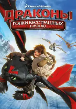 Драконы: Гонки бесстрашных. Начало / Dragons: Dawn of the Dragon Racers (2014) мультфильм смотреть онлайн Драконы: Гонки бесстрашных. Начало / Dragons: Dawn of the Dragon Racers (2014) мультфильм смотреть онлайн в хорошем качестве