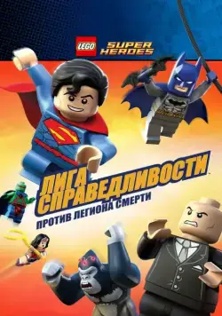 LEGO Супергерои DC Comics – Лига Справедливости: Атака Легиона Гибели / Lego DC Super Heroes: Justice League - Attack of the Legion of Doom! (2015) мультфильм смотреть онлайн в хорошем качестве