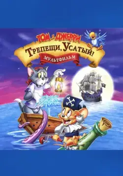 Том и Джерри: Трепещи, Усатый! / Tom and Jerry in Shiver Me Whiskers (2006) мультфильм смотреть онлайне бесплатно Смотреть Том и Джерри: Трепещи, Усатый! / Tom and Jerry in Shiver Me Whiskers(2006) мультфильм в онлайне бесплатно