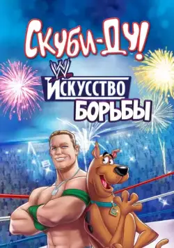 Скуби-Ду! Искусство борьбы / Scooby-Doo! WrestleMania Mystery (2014) cериал мультфильм смотреть онлайн Скуби-Ду! Искусство борьбы / Scooby-Doo! WrestleMania Mystery (2014) cериал мультфильм смотреть онлайн в хорошем качестве