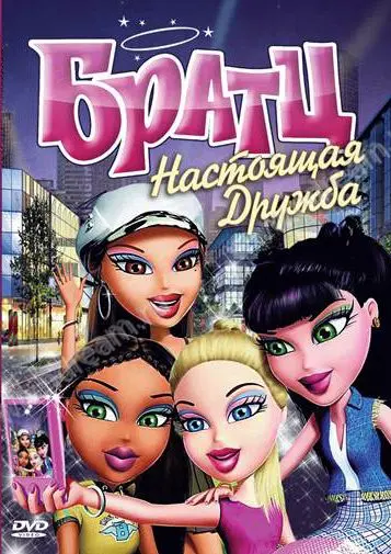 Братц: Настоящая дружба / Bratz (2011) мультфильм смотреть онлайн Братц: Настоящая дружба / Bratz (2011) мультфильм смотреть онлайн в хорошем качестве