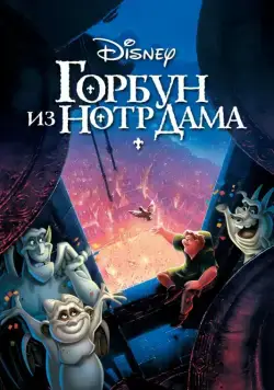 Горбун из Нотр Дама / The Hunchback of Notre Dame (1996) мультфильм смотреть онлайн Горбун из Нотр Дама / The Hunchback of Notre Dame (1996) мультфильм смотреть онлайн в хорошем качестве