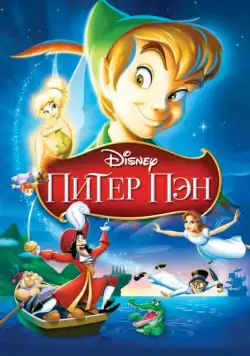 Питер Пэн / Peter Pan (1952) мультфильм смотреть онлайн Питер Пэн / Peter Pan (1952) мультфильм смотреть онлайн в хорошем качестве