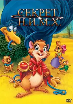 Секрет Н.И.М.Х. / The Secret of NIMH (1982) мультфильм смотреть онлайн Секрет Н.И.М.Х. / The Secret of NIMH (1982) мультфильм смотреть онлайн в хорошем качестве