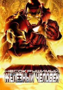 Несокрушимый Железный человек / The Invincible Iron Man (2007) мультфильм смотреть онлайн в хорошем качестве