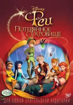 Феи: Потерянное сокровище / Tinker Bell and the Lost Treasure (2009) мультфильм смотреть онлайн Феи: Потерянное сокровище / Tinker Bell and the Lost Treasure (2009) мультфильм смотреть онлайн в хорошем качестве