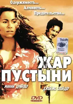 Жар пустыни / Slow Burn (1999) фильм смотреть онлайн в хорошем качестве