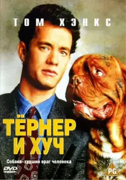 Тёрнер и Хуч / Turner & Hooch (1989) фильм смотреть онлайн Тёрнер и Хуч / Turner & Hooch (1989) фильм смотреть онлайн в хорошем качестве
