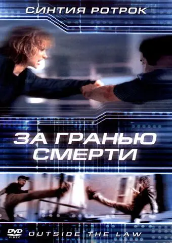 За гранью смерти / Outside the Law (2001) фильм смотреть онлайн в хорошем качестве