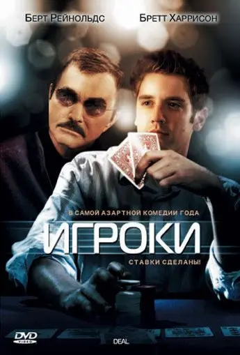 Игроки / Deal (2008) фильм смотреть онлайн в хорошем качестве