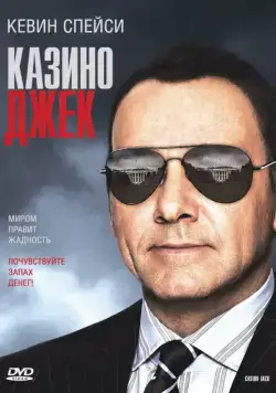 Казино Джек / Casino Jack (2009) фильм смотреть онлайн Казино Джек / Casino Jack (2009) фильм смотреть онлайн в хорошем качестве