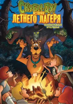 Скуби-Ду! Истории летнего лагеря / Scooby-Doo! Camp Scare (2010) мультфильм смотреть онлайн Скуби-Ду! Истории летнего лагеря / Scooby-Doo! Camp Scare (2010) мультфильм смотреть онлайн в хорошем качестве