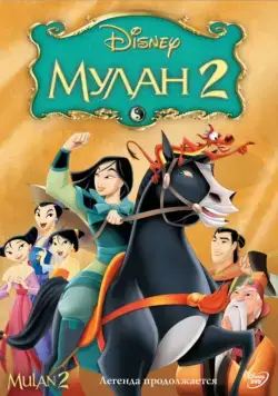 Мулан 2 / Mulan II (2004) мультфильм смотреть онлайн Мулан 2 / Mulan II (2004) мультфильм смотреть онлайн в хорошем качестве