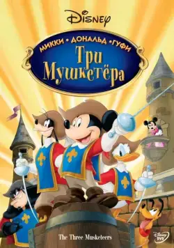 Три мушкетера. Микки, Дональд, Гуфи / Mickey, Donald, Goofy: The Three Musketeers (2004) мультфильм смотреть онлайн Три мушкетера. Микки, Дональд, Гуфи / Mickey, Donald, Goofy: The Three Musketeers (2004) мультфильм смотреть онлайн в хорошем качестве