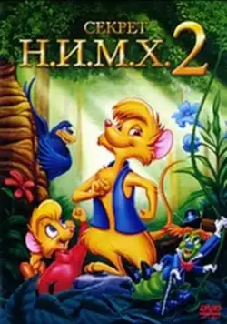 Секрет Н.И.М.Х. 2 / The Secret of NIMH 2: Timmy to the Rescue (1998) мультфильм смотреть онлайн Секрет Н.И.М.Х. 2 / The Secret of NIMH 2: Timmy to the Rescue (1998) мультфильм смотреть онлайн в хорошем качестве