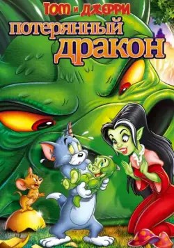 Том и Джерри: Потерянный дракон / Tom & Jerry: The Lost Dragon (2014) мультфильм смотреть онлайн Том и Джерри: Потерянный дракон / Tom & Jerry: The Lost Dragon (2014) мультфильм смотреть онлайн в хорошем качестве