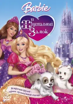 Барби и Хрустальный замок / Barbie & The Diamond Castle (2008) мультфильм смотреть онлайн Барби и Хрустальный замок / Barbie & The Diamond Castle (2008) мультфильм смотреть онлайн в хорошем качестве