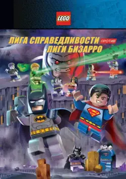 LEGO супергерои DC: Лига справедливости против Лиги Бизарро / Lego DC Comics Super Heroes: Justice League vs. Bizarro League (2015) мультфильм смотреть онлайн в хорошем качестве