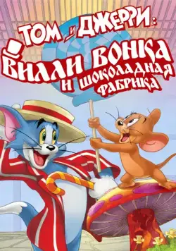 Том и Джерри: Вилли Вонка и шоколадная фабрика / Tom and Jerry: Willy Wonka and the Chocolate Factory (2017) мультфильм смотреть онлайн Том и Джерри: Вилли Вонка и шоколадная фабрика / Tom and Jerry: Willy Wonka and the Chocolate Factory (2017) мультфильм смотреть онлайн в хорошем качестве