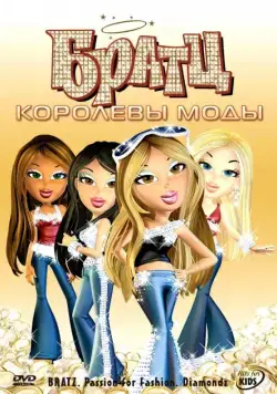 Братц: Королевы моды / Bratz: Passion 4 Fashion - Diamondz (2006) мультфильм смотреть онлайн Братц: Королевы моды / Bratz: Passion 4 Fashion - Diamondz (2006) мультфильм смотреть онлайн в хорошем качестве