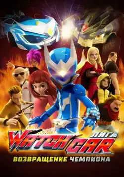 Лига Watchcar. Возвращение чемпиона / Paueobaeteul wachika: wachagameoneui yeokseup (2017) мультфильм смотреть онлайн Лига Watchcar. Возвращение чемпиона / Paueobaeteul wachika: wachagameoneui yeokseup (2017) мультфильм смотреть онлайн в хорошем качестве