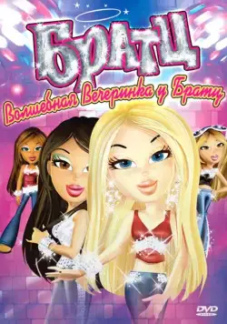 Братц: Волшебная вечеринка у Братц / Bratz (2009) мультфильм смотреть онлайн в хорошем качестве