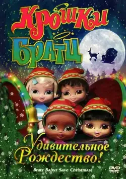 Крошки Братц: Удивительное Рождество! / Bratz Babyz Save Christmas! (2008) мультфильм смотреть онлайн Крошки Братц: Удивительное Рождество! / Bratz Babyz Save Christmas! (2008) мультфильм смотреть онлайн в хорошем качестве
