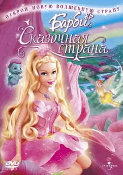 Барби: Сказочная страна / Barbie: Fairytopia (2005) мультфильм смотреть онлайн Барби: Сказочная страна / Barbie: Fairytopia (2005) мультфильм смотреть онлайн в хорошем качестве
