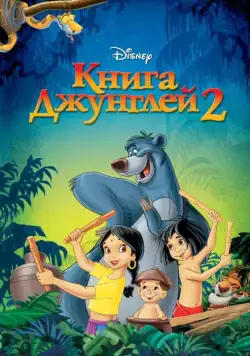 Книга джунглей 2 / The Jungle Book 2 (2003) мультфильм смотреть онлайн Книга джунглей 2 / The Jungle Book 2 (2003) мультфильм смотреть онлайн в хорошем качестве