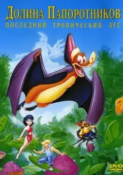 Долина папоротников: Последний тропический лес / FernGully: The Last Rainforest (1992) мультфильм смотреть онлайн Долина папоротников: Последний тропический лес / FernGully: The Last Rainforest (1992) мультфильм смотреть онлайн в хорошем качестве