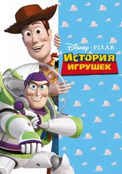 Смотреть История игрушек / Toy Story(1995) мультфильм в онлайне бесплатно