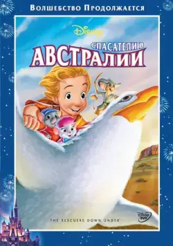 Спасатели в Австралии / The Rescuers Down Under (1990) мультфильм смотреть онлайн Спасатели в Австралии / The Rescuers Down Under (1990) мультфильм смотреть онлайн в хорошем качестве