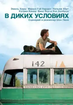 В диких условиях / Into the Wild (2007) фильм смотреть онлайн В диких условиях / Into the Wild (2007) фильм смотреть онлайн в хорошем качестве